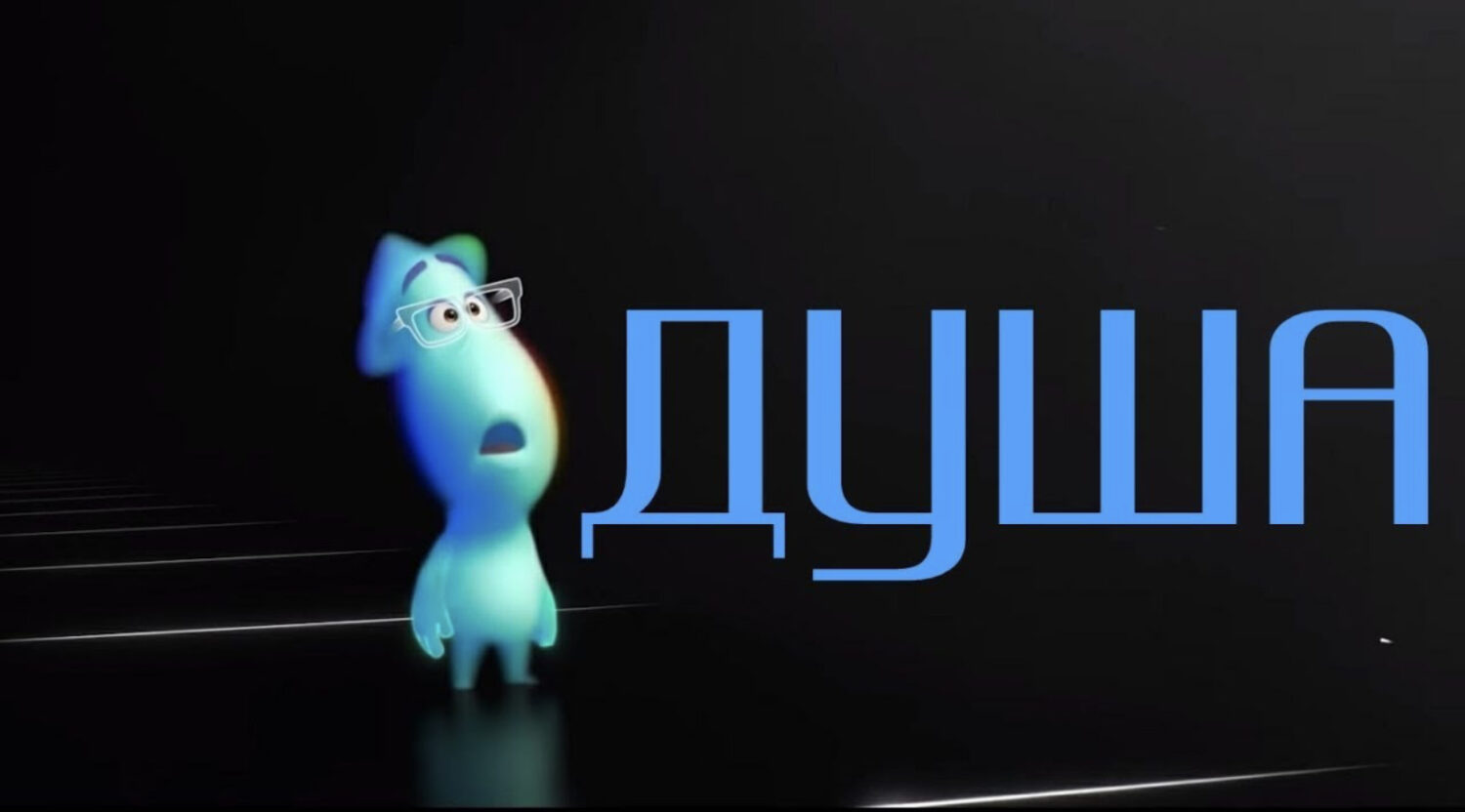 Мульт Душа Картинки