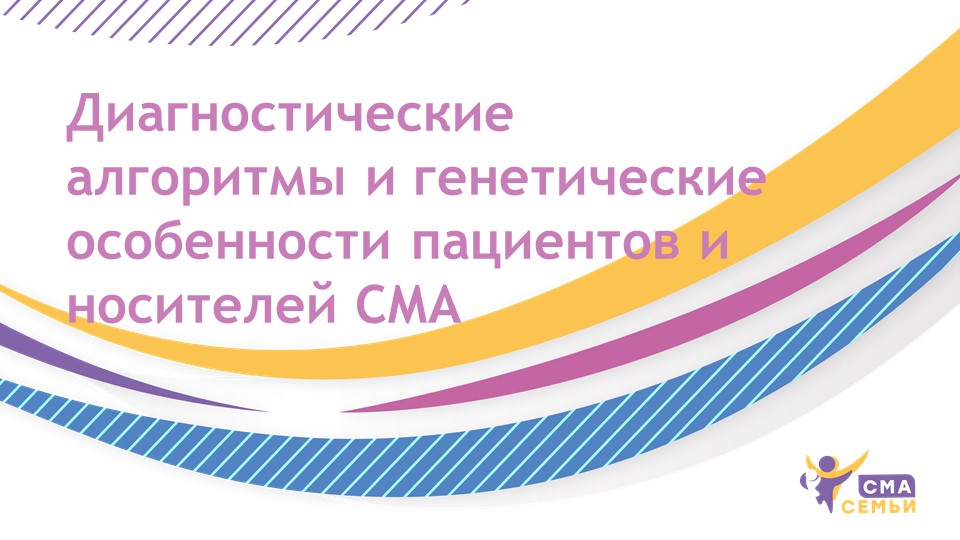 Диагностические алгоритмы и генетические особенности пациентов и ...