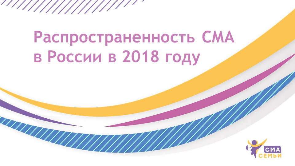 Распространенность СМА в России в 2018 году - Семьи СМА
