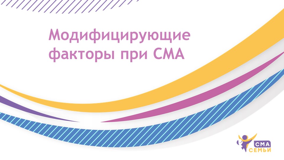 Модифицирующие факторы при СМА - Семьи СМА