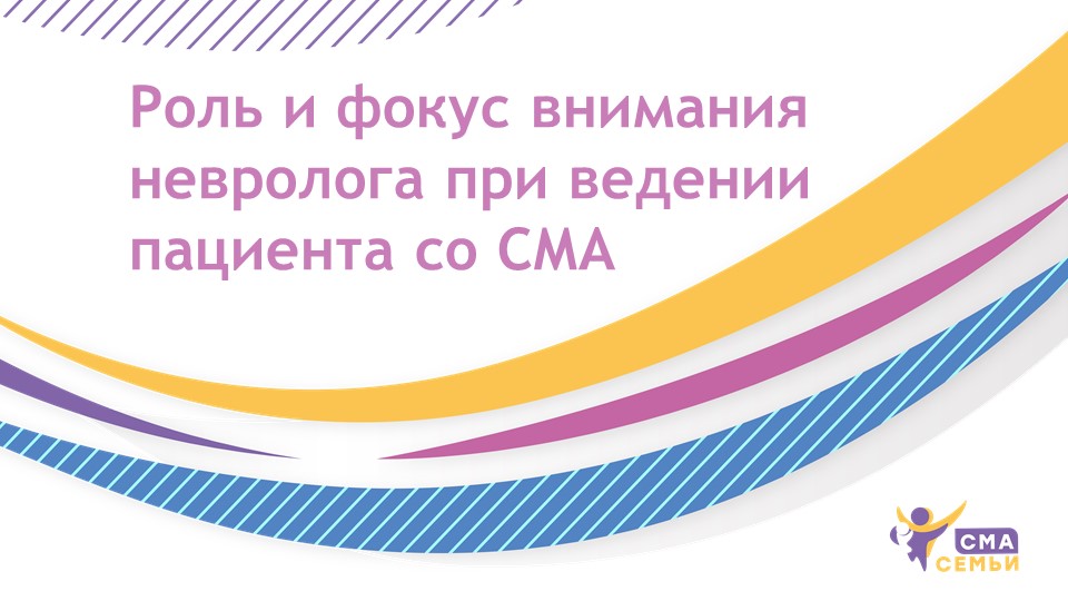 Роль и фокус внимания невролога при ведении пациента со СМА - Семьи СМА