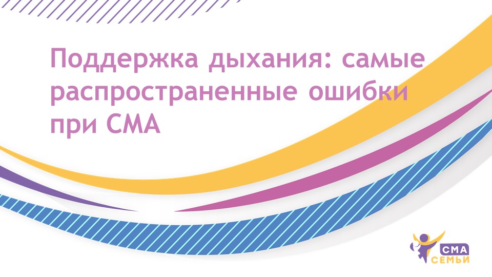Поддержка дыхания: самые распространенные ошибки при СМА - Семьи СМА