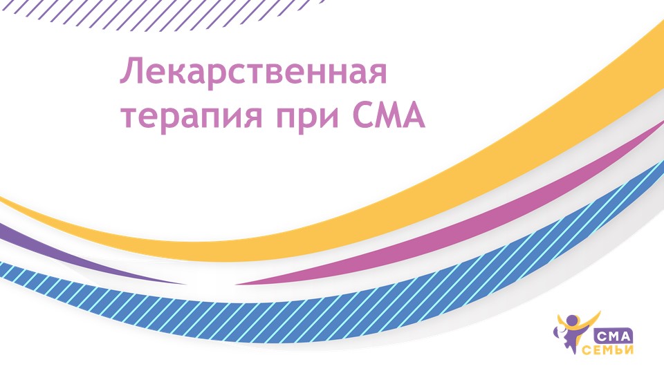 Лекарственная терапия при СМА - Семьи СМА