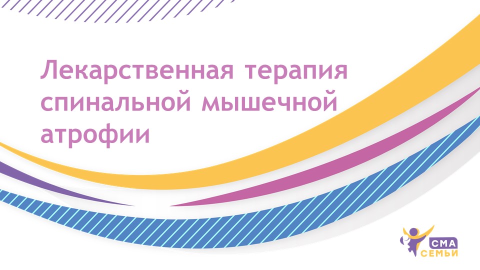Лекарственная терапия спинальной мышечной атрофии - Семьи СМА