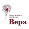 вера